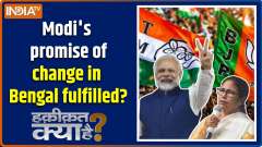 Haqiqat Kya Hai : Modi's promise of change in Bengal fulfilled, by how many votes is Didi losing?
