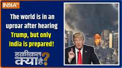 Haqiqat Kya Hai: The world is in an uproar after hearing Trump, but only India is prepared.