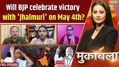 Muqabla : 152 seats, over 90% voter turnout, Will BJP celebrate victory with 'Jhalmuri' on May 4th?

