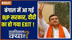 Haqiqat Kya Hai : BJP government has come to power in Bengal, Didi has exited!