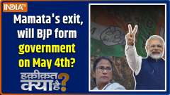 Haqiqat Kya Hai : Mamata Banerjee's exit, will BJP form government in Bengal on May 4th?