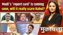 Muqabla: Modi's 'report card' is coming soon, will it really scare Rahul?
