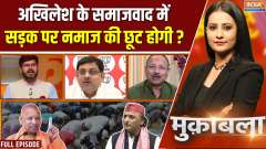 Muqabla : अखिलेश के समाजवाद में सड़क पर नमाज की छूट होगी ?