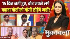 Muqabla : 15 दिन नहीं हुए, चोर नपने लगे, चढ़ावा चोरों को योगी छोड़ेंगे नहीं!