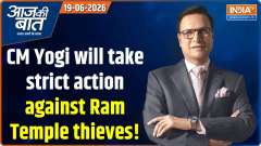 Aaj Ki Baat : CM Yogi will take strict action against Ram Temple thieves!