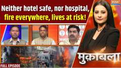Muqabla: Neither hotel safe, nor hospital, fire everywhere, lives at risk!

