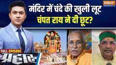 Who Is The Main Mastermind Of Ram Mandir Donation Scam?