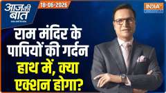 Aaj Ki Baat : राम मंदिर के पापियों की गर्दन हाथ में, क्या एक्शन होगा?