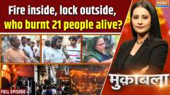 Muqabla: Fire inside, lock outside, who burnt 21 people alive?