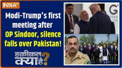 Haqiqat Kya Hai : Modi-Trump's first meeting after OP Sindoor, silence falls over Pakistan!
