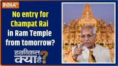 Haqiqat Kya Hai: No entry for Champat Rai in Ram temple from tomorrow?