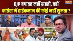 Coffee Par Kurukshetra : BJP बगावत नहीं सहती, वहीं कांग्रेस में हाईकमान की कोई नहीं सुनता ?