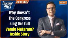 Aaj Ki Baat : Why doesn't the Congress sing the full Vande Mataram? 