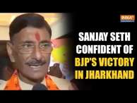 Jharkhand Assembly Elections: Union Minister Sanjay Seth Confident Of BJP's Victory In Jharkhand