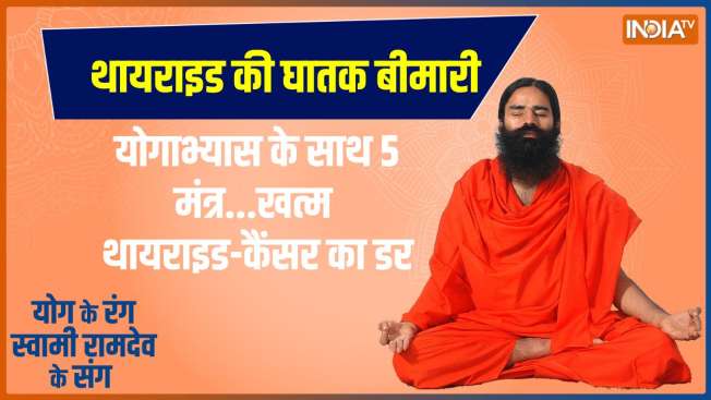 Keep thyroid Problems away with Baba Ramdev's Yoga tips