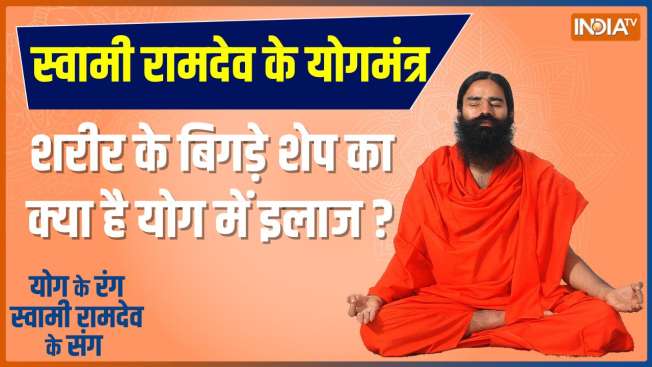 Baba Ramdev Tips: Yoga Poses For the perfect lifestyle