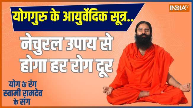 Yoga For Healthy Heart: Swami Ramdev Suggests Yoga Asanas To Treat 