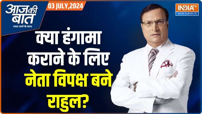 Aaj Ki Baat: Massive Opposition Ruckus As Rahul Gandhi Directs MPs To Troop Into Well In Lok Sabha 