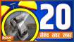 20 Second 20 Shehar 20 Khabar | Top 20 News Today | December 30, 2022