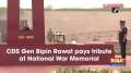 CDS Gen Bipin Rawat pays tribute at National War Memorial
