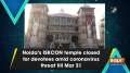 Noida's ISKCON temple closed for devotees amid coronavirus threat till Mar 31