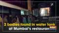 2 bodies found in water tank at Mumbai's restaurant