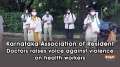 Karnataka Association of Resident Doctors raises voice against violence on health workers
