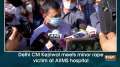 Delhi CM Kejriwal meets minor rape victim at AIIMS hospital
