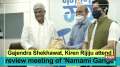 Gajendra Shekhawat, Kiren Rijiju attend review meeting of 'Namami Gange Programe'