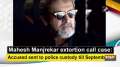 Mahesh Manjrekar extortion call case: Accused sent to police custody till September 2