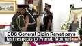 CDS General Bipin Rawat pays last respects to Pranab Mukherjee