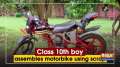 Class 10th boy assembles motorbike using scrap