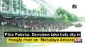 Pitra Paksha: Devotees take holy dip in Hoogly river on 'Mahalaya Amavas'