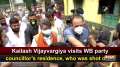 Kailash Vijayvargiya visits WB party councillor's residence, who was shot dead