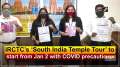 IRCTC's 'South India Temple Tour' to start from Jan 2 with COVID precautions