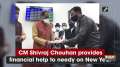 CM Shivraj Chouhan provides financial help to needy on New Year