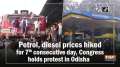 Petrol, diesel prices hiked for 7th consecutive day, Congress holds protest in Odisha