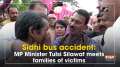 Sidhi bus accident: MP Minister Tulsi Silawat meets families of victims