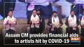 Assam CM provides financial aids to artistes hit by COVID-19