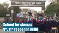 School for classes 9th, 11th reopen in Delhi