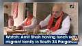 Watch: Amit Shah having lunch with migrant family in South 24 Parganas