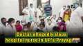 Doctor allegedly slaps hospital nurse in UP's Prayagraj