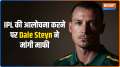 Dale Steyn apologises for his remark on IPL