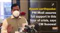 Assam earthquake: PM Modi assures full support in this hour of crisis, says CM Sonowal
