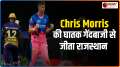 IPL 2021: Chris Morris takes four to set up RR's win against KKR