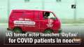 	IAS turned actor launches 'OxyTaxi' for COVID patients in need