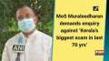 MoS Muraleedharan demands enquiry against 'Kerala's biggest scam in last 70 yrs'