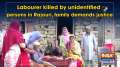 Labourer killed by unidentified persons in Rajouri, family demands justice