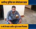 Operation Prahar: Aligarh police nabs robber who was absconding for last 11 years