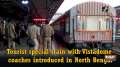 Tourist special train with Vistadome coaches introduced in North Bengal	